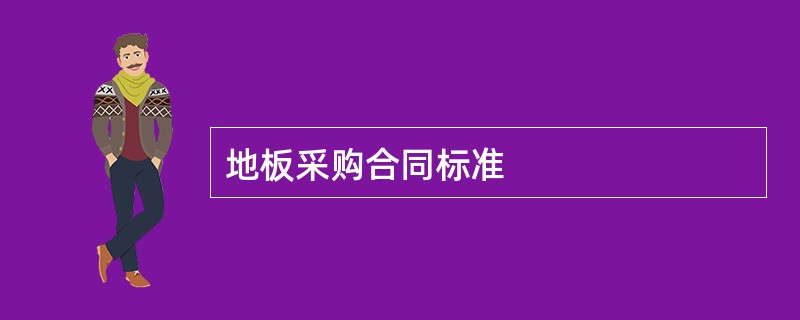 地板采购合同标准