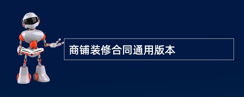 商铺装修合同通用版本