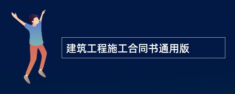 建筑工程施工合同书通用版