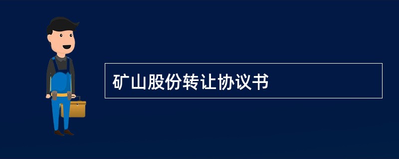 矿山股份转让协议书