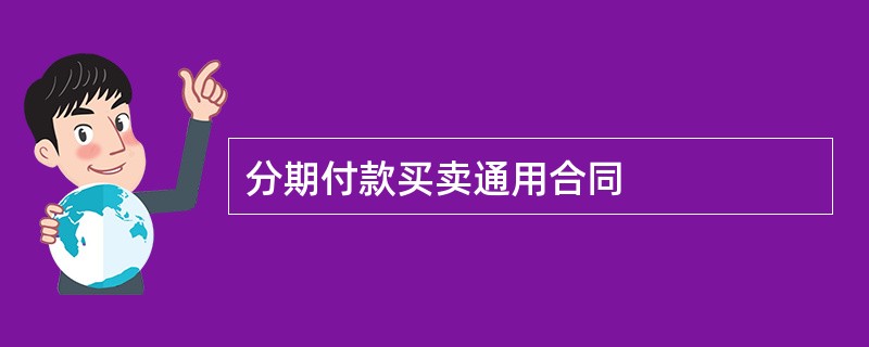 分期付款买卖通用合同