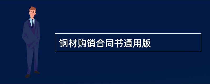 钢材购销合同书通用版