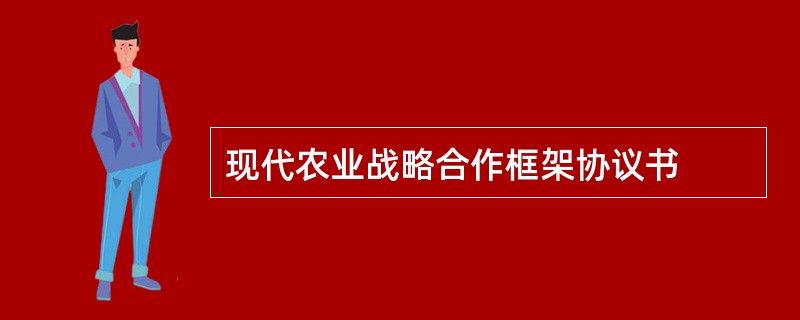 现代农业战略合作框架协议书