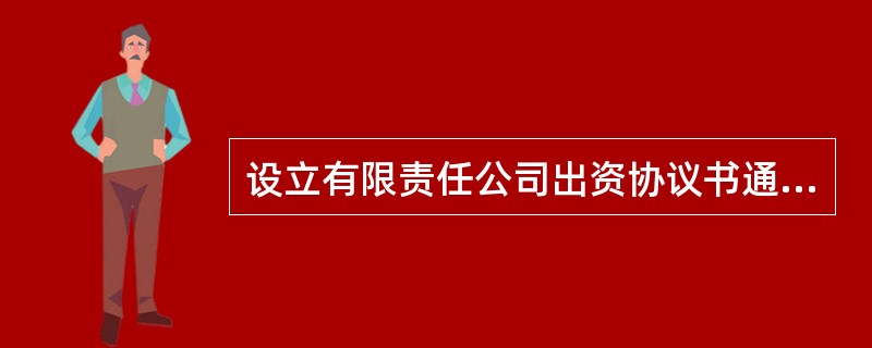 设立有限责任公司出资协议书通用版