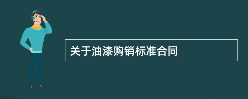 关于油漆购销标准合同