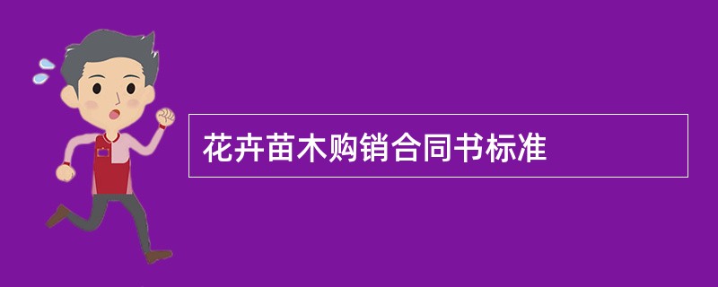 花卉苗木购销合同书标准