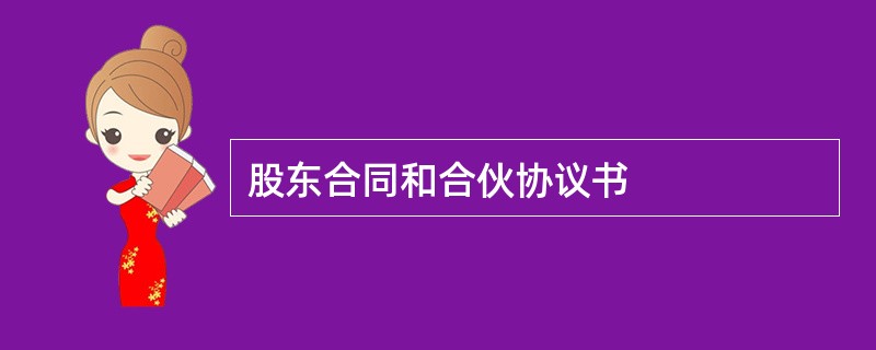 股东合同和合伙协议书