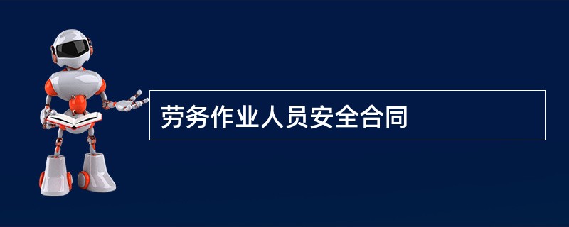 劳务作业人员安全合同