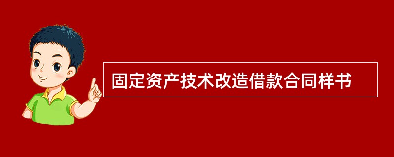 固定资产技术改造借款合同样书