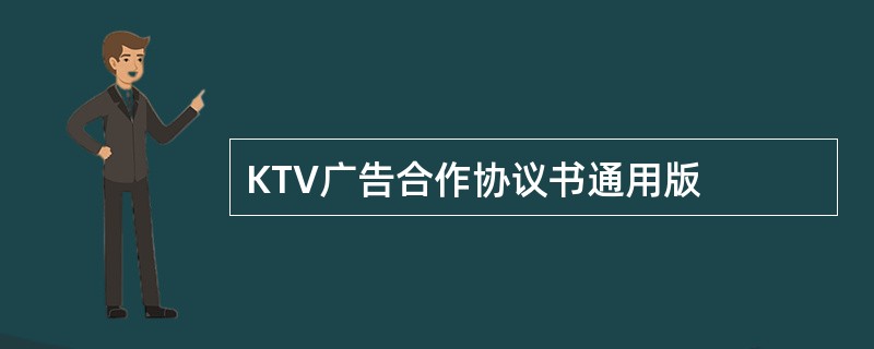 KTV广告合作协议书通用版
