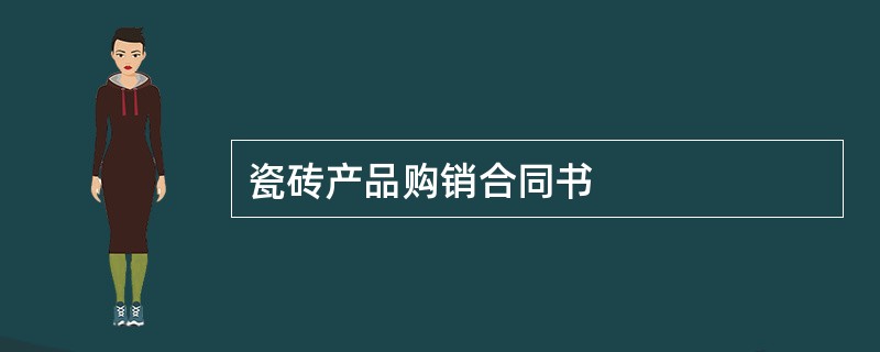 瓷砖产品购销合同书