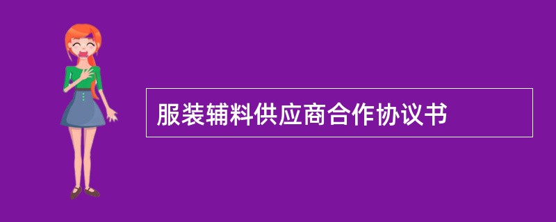 服装辅料供应商合作协议书