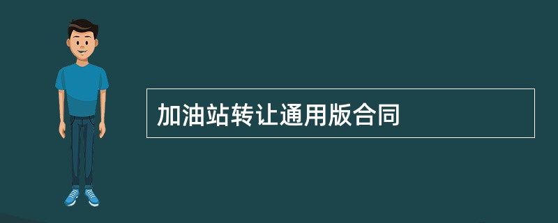 加油站转让通用版合同