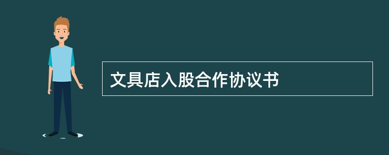 文具店入股合作协议书