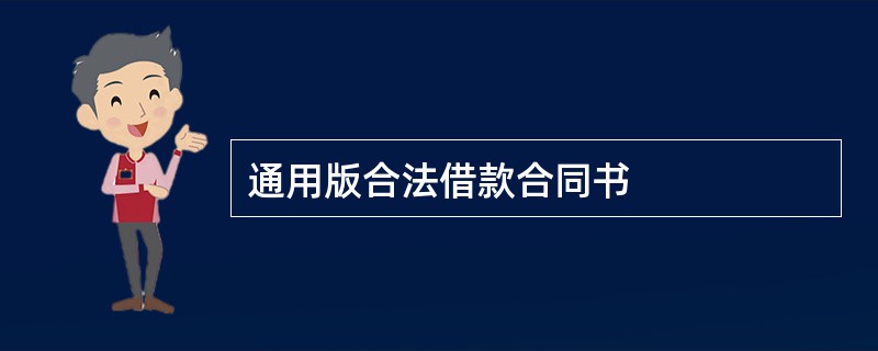 通用版合法借款合同书