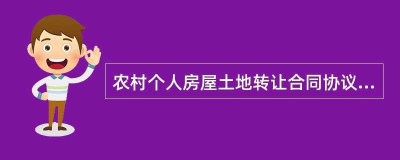 农村个人房屋土地转让合同协议书3