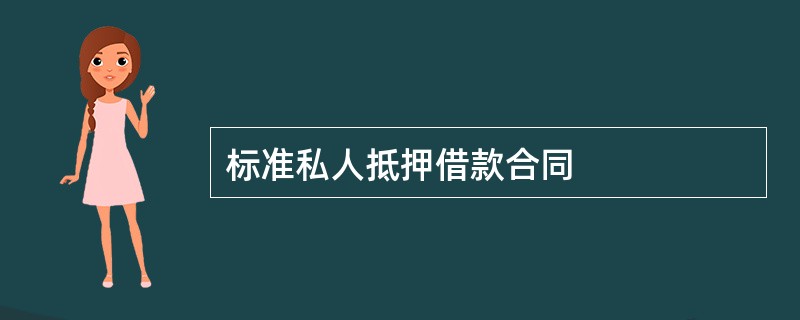 标准私人抵押借款合同