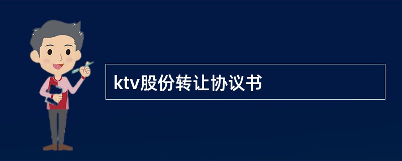 ktv股份转让协议书