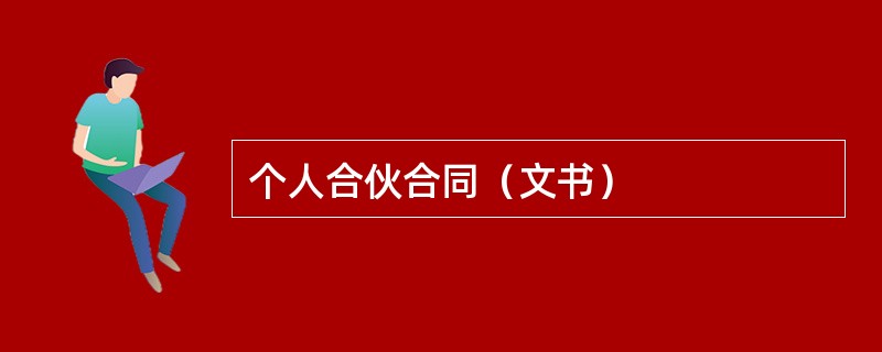 个人合伙合同（文书）