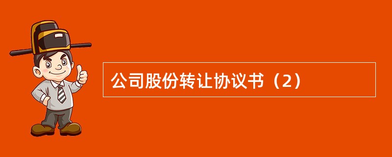 公司股份转让协议书（2）