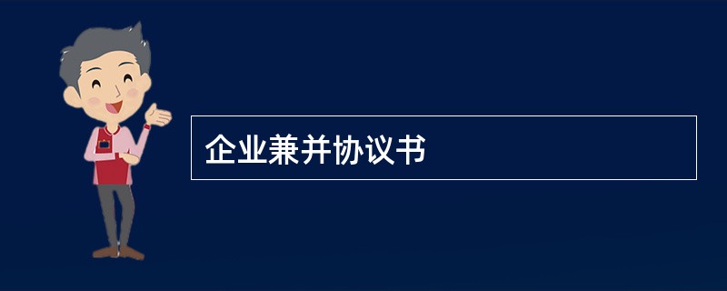 企业兼并协议书