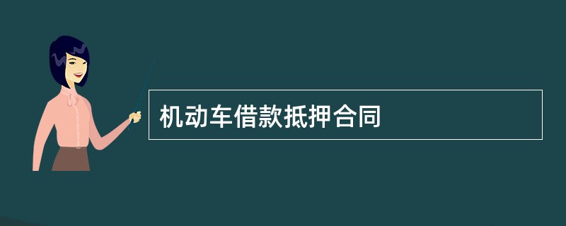 机动车借款抵押合同