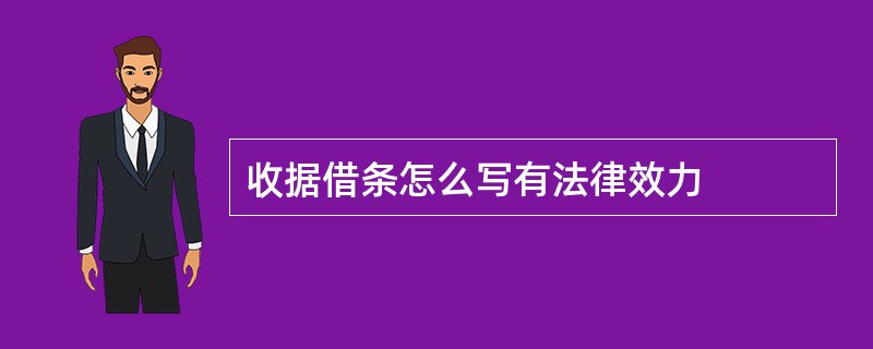 收据借条怎么写有法律效力