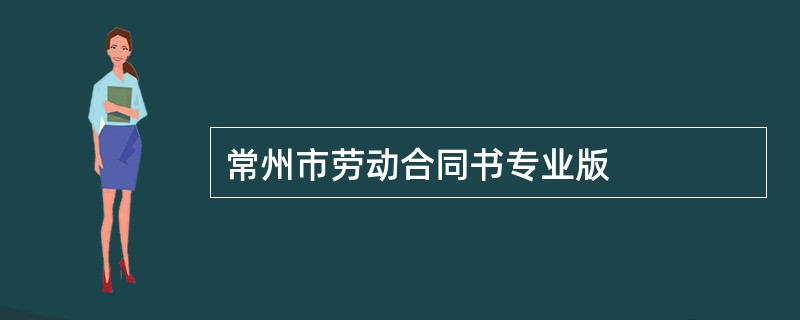 常州市劳动合同书专业版