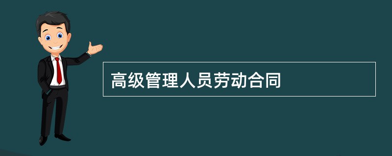 高级管理人员劳动合同