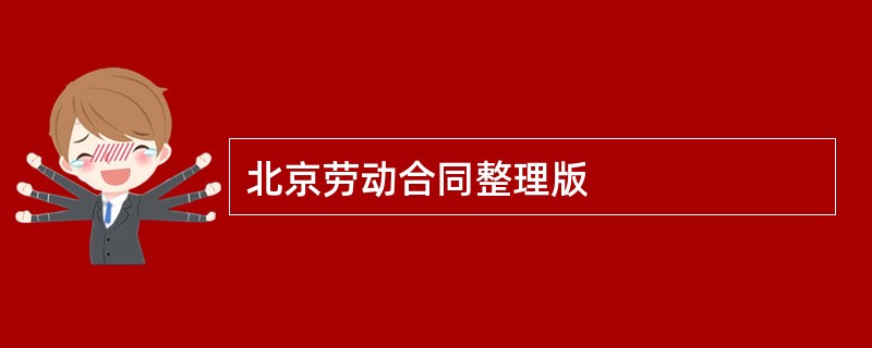 北京劳动合同整理版