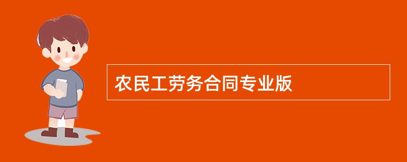 农民工劳务合同专业版