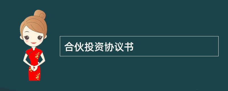 合伙投资协议书