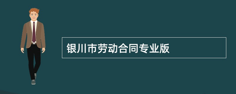 银川市劳动合同专业版