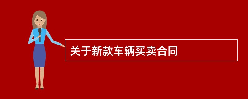 关于新款车辆买卖合同