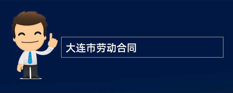 大连市劳动合同