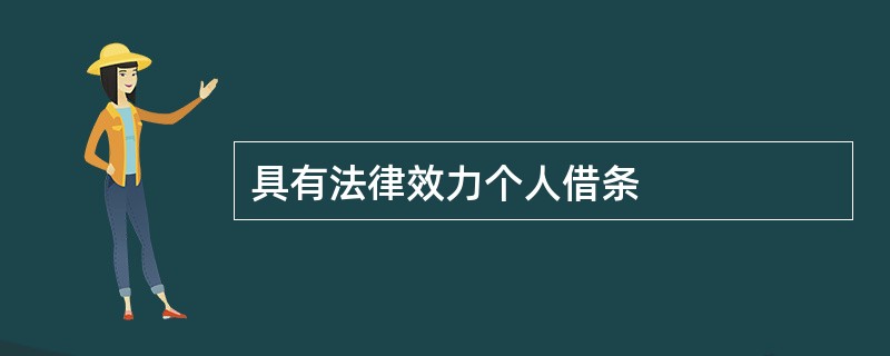 具有法律效力个人借条