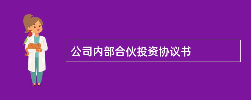 公司内部合伙投资协议书