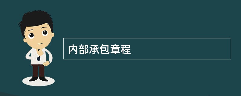 内部承包章程