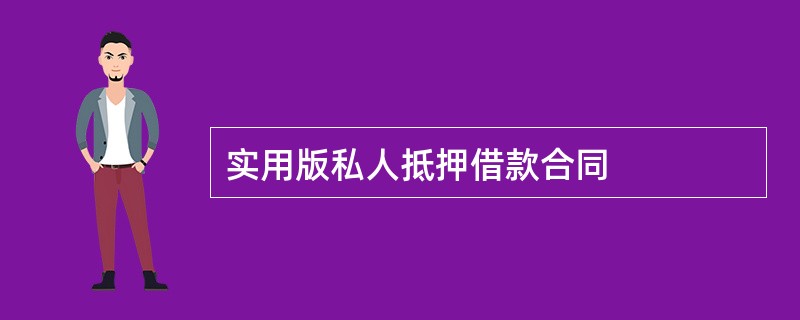 实用版私人抵押借款合同