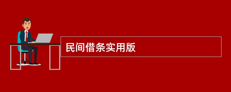 民间借条实用版