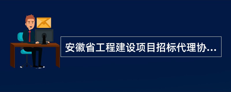 安徽省工程建设项目招标代理协议书