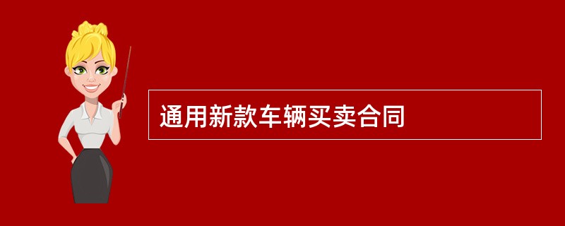 通用新款车辆买卖合同