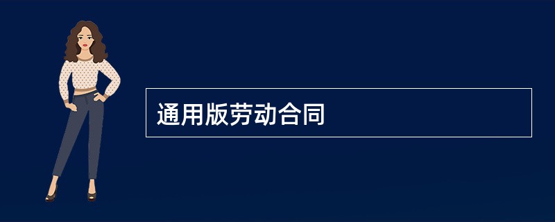 通用版劳动合同