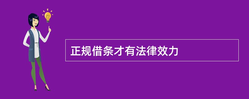 正规借条才有法律效力