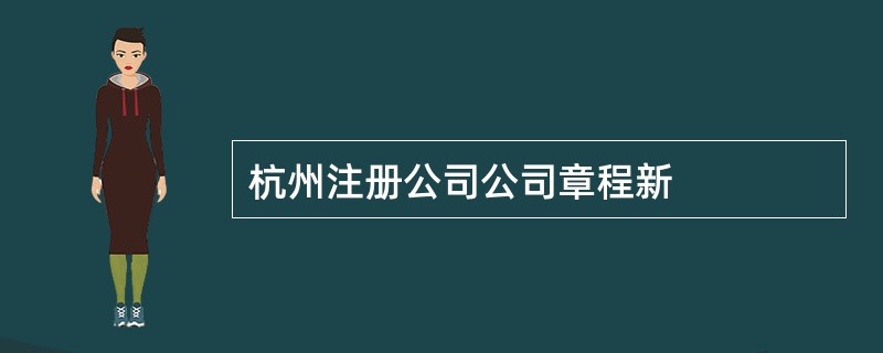 杭州注册公司公司章程新