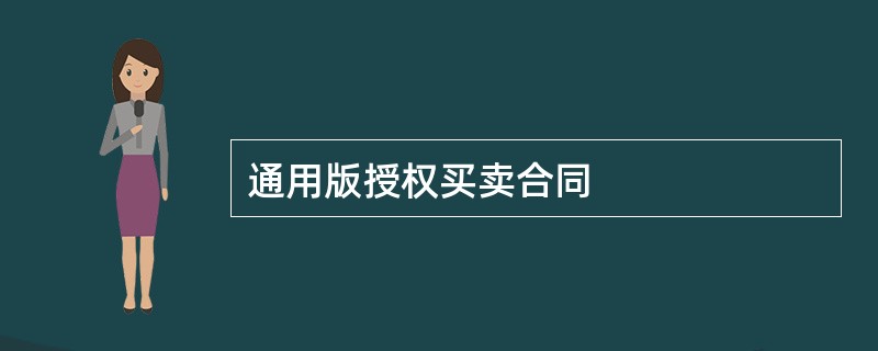 通用版授权买卖合同