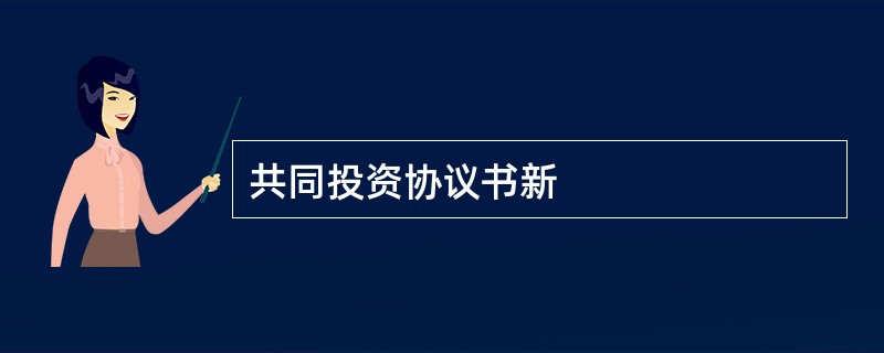 共同投资协议书新