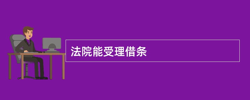 法院能受理借条