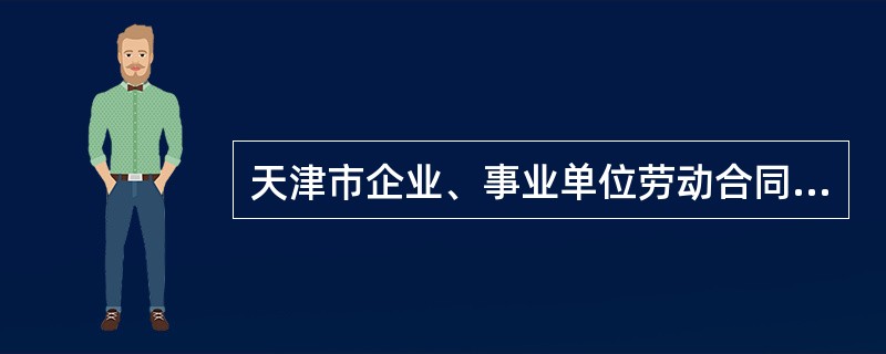 天津市企业、事业单位劳动合同书专业版