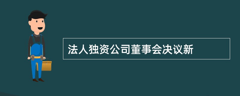 法人独资公司董事会决议新